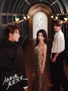 他本该光芒万丈全集