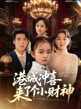 港城冲喜来了个小财神全集