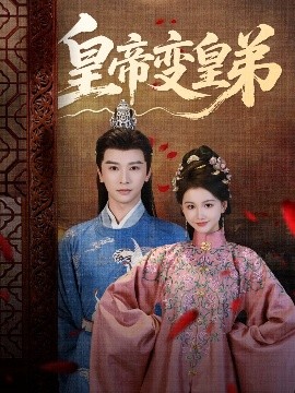 皇帝变皇弟全集