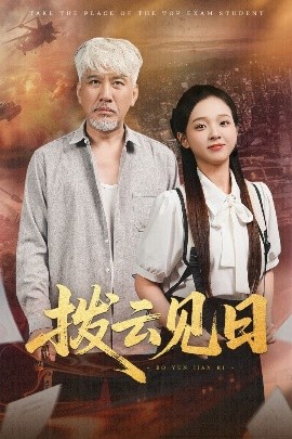 拨云见日短剧全集