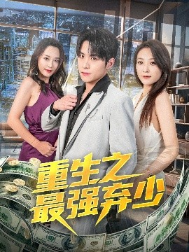 重生之最强弃少全集