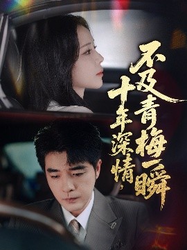 十年深情不及青梅一瞬全集