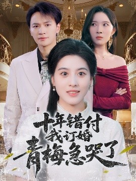 十年错付我订婚青梅急哭了全集