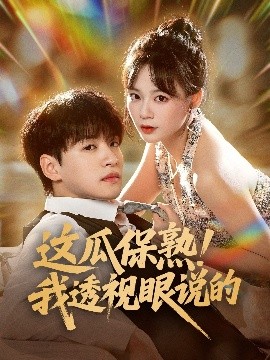 这瓜保熟我透视眼说的全集