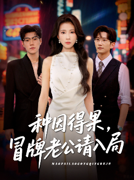 种因得果，冒牌老公请入局全集