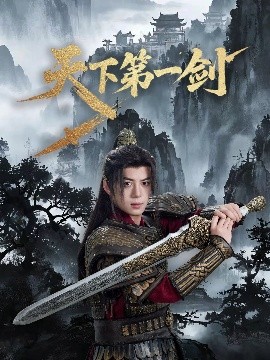 天下第一剑全集