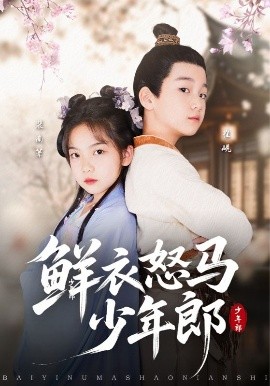 鲜衣怒马少年郎全集