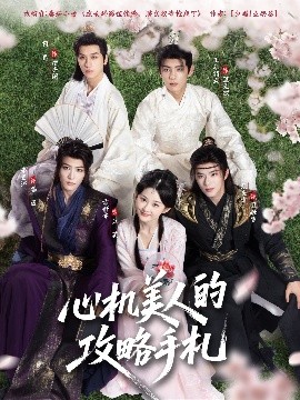 心机美人的攻略手札全集