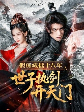 假痴藏拙十八年世子执剑开天门全集