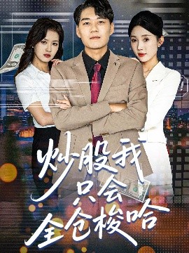 炒股我只会全仓梭哈全集