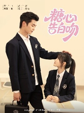 糖心告白吻全集