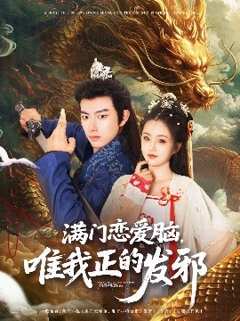 满门恋爱脑唯我正的发邪全集