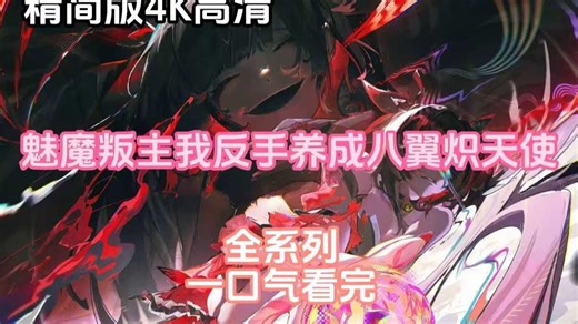 魅魔叛主，我反手养成八翼炽天使全集