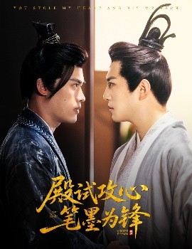 殿试攻心笔墨为锋全集