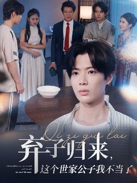 弃子归来这个世家公子我不当了全集