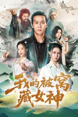 我的被窝藏女神全集