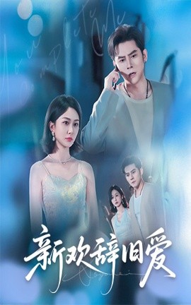 新欢辞旧爱全集