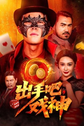 出手吧戏神全集