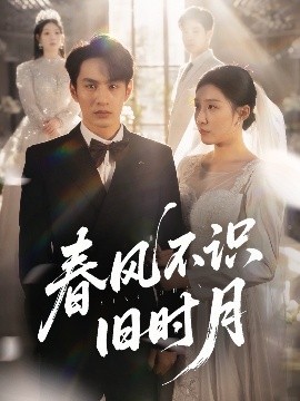 春风不识旧时月全集