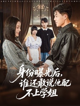 身份曝光后，谁还敢说他配不上学姐全集