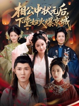 相公中状元后下堂妇火爆京城全集