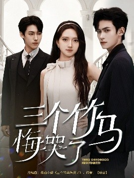 三个竹马悔哭了全集