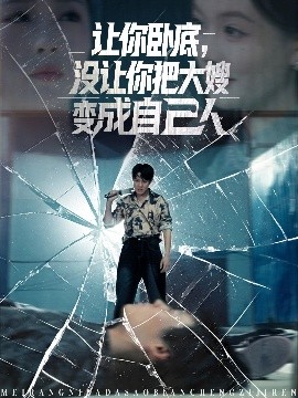 让你卧底，没让你把大嫂变成自己人全集