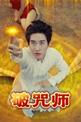 破咒师全集