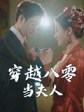 穿越八零当夫人全集