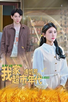 我家超市通饥荒年代全集
