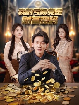 我的亏损竟是财富密码全集