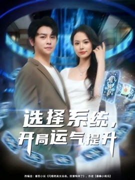 选择系统开局运气提升全集