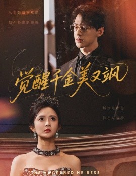 觉醒千金美又飒全集