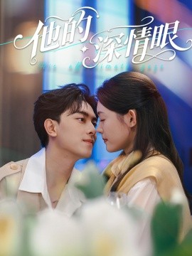 他的深情眼全集