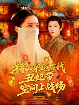 特工穿越古代丑妃带空间上战场全集