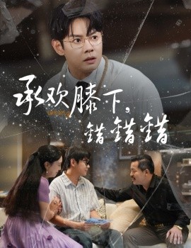 承欢膝下错错错全集