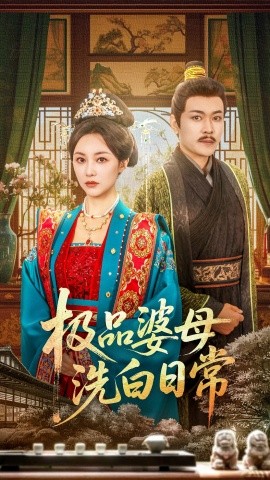 极品婆母洗白日常全集