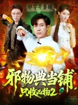 邪物典当铺，只收凶物2全集