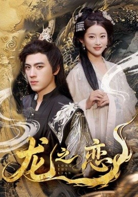 龙之恋全集