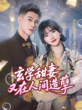 玄学甜妻又在人间造孽全集