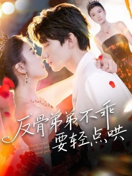 反骨弟弟不乖要轻点哄全集