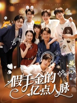 假千金的亿点人脉全集