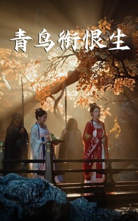 青鸟衔恨生全集