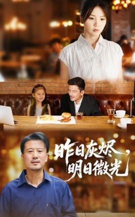 昨日灰烬明日微光全集