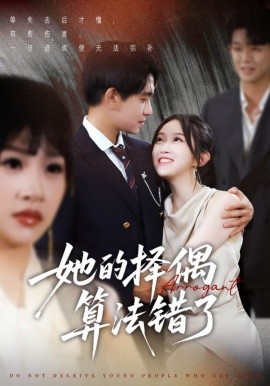 她的择偶算法错了全集