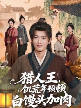 猎人王饥荒年顿顿白馒头加肉全集