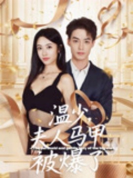 温少夫人马甲被爆了全集