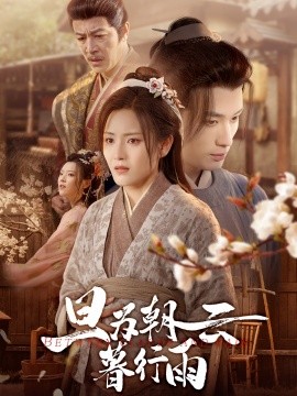 旦为朝云暮行雨全集