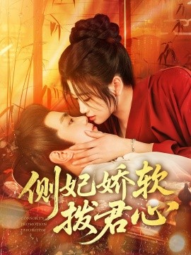 侧妃娇软拨君心全集
