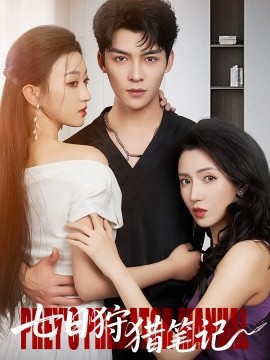 七日狩猎笔记全集